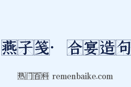 燕子笺·合宴造句是什么意思的图片